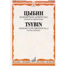 11940МИ Цыбин В.Н. Концертное аллегро № 3. Для флейты и фортепиано, Издательство "Музыка"