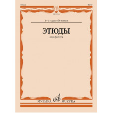 11944МИ Этюды для фагота. 1-4 год обучения /сост. Терехин Р., издательство "Музыка"