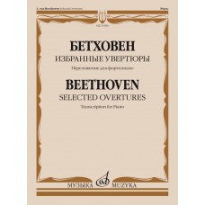 11980МИ Бетховен Л. ван Избранные увертюры. Переложение для фортепиано, издательство "Музыка"