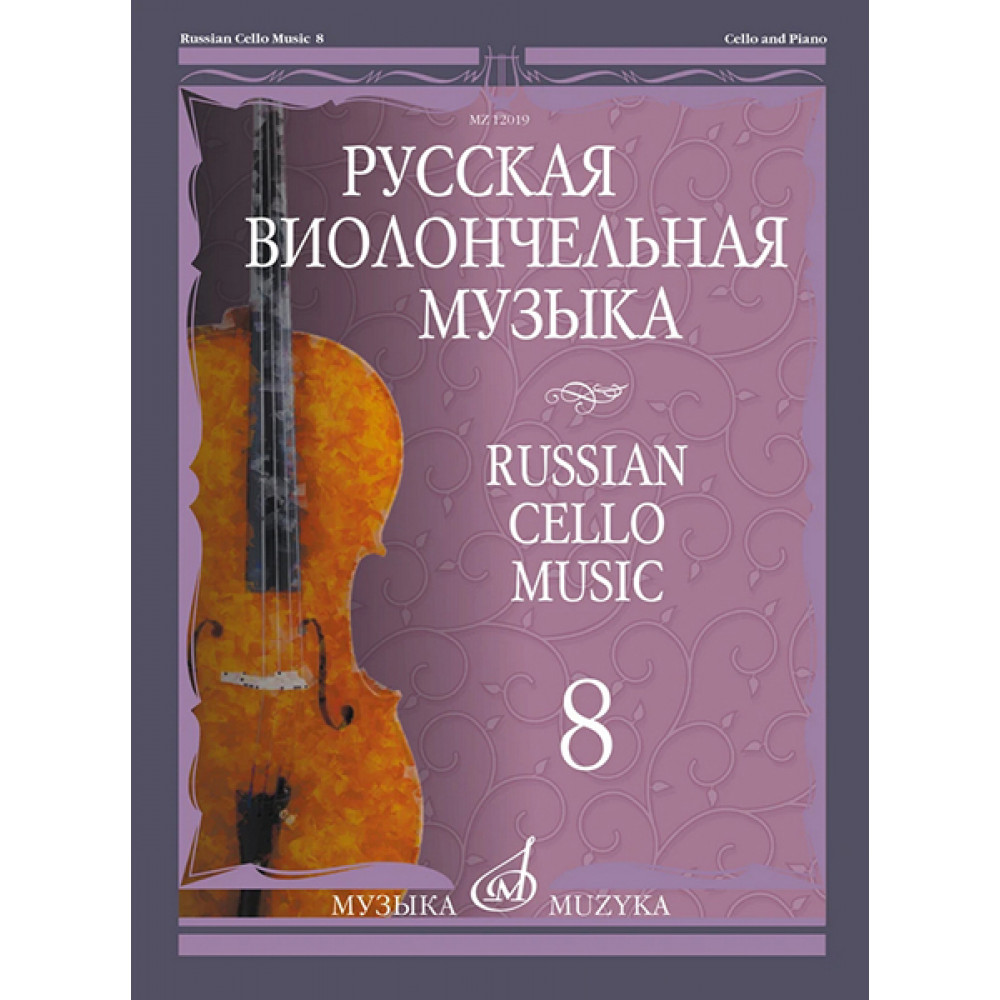 12019МИ Русская виолончельная музыка – 8. Для виолончели и фортепиано, издательство "Музыка"