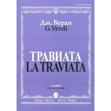 12083МИ Верди Дж. Травиата. Опера в трех действиях. Клавир, издательство «Музыка»