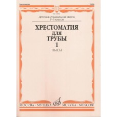 12184МИ Хрестоматия для трубы. 1-3 класс ДМШ. Пьесы ч.1. Сост. Ю.Усов, Издательство "Музыка"