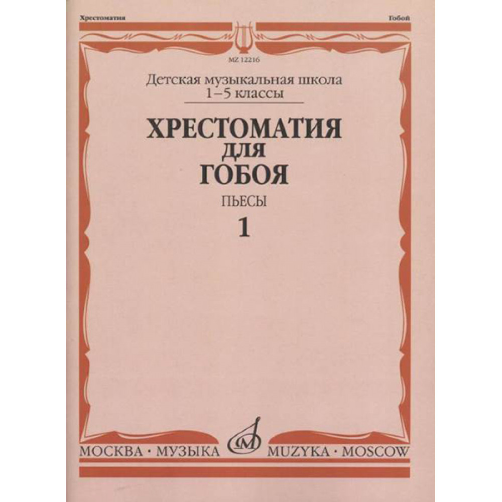 12216МИ Хрестоматия для гобоя: 1-5 кл. ДМШ. Пьесы. Часть 1, издательство "Музыка"
