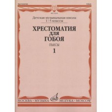 12216МИ Хрестоматия для гобоя: 1-5 кл. ДМШ. Пьесы. Часть 1, издательство "Музыка"