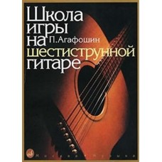 12260МИ Агафошин П.С. Школа игры на шестиструнной гитаре. Издательство "Музыка"