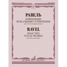 12267МИ Равель М. Избранные вокальные сочинения. Для голоса и фортепиано, издательство "Музыка"