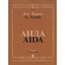 12314МИ Верди Дж. Аида. Опера в четырех действиях. Клавир, Издательство "Музыка" 
