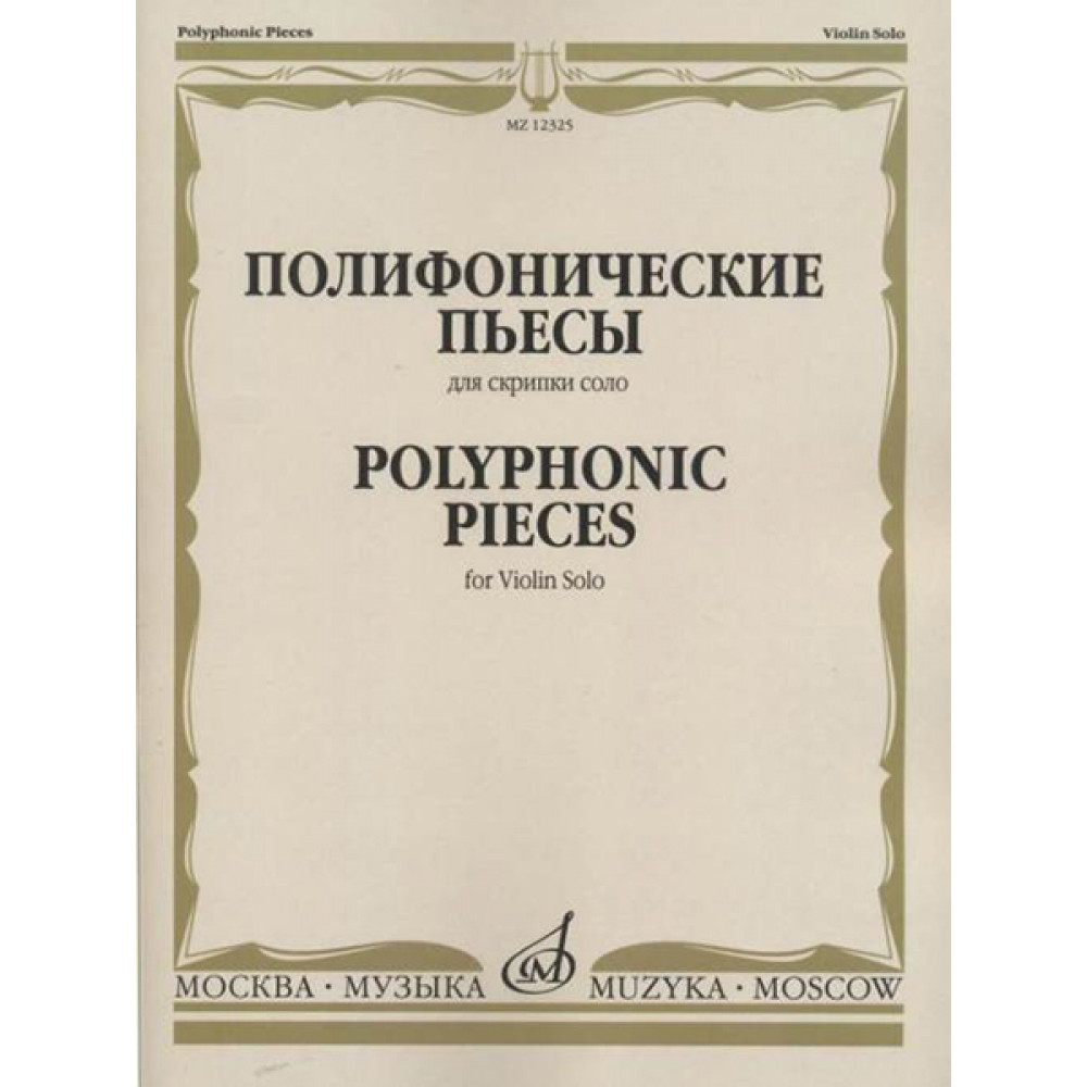 12325МИ Полифонические пьесы для скрипки соло /сост. Ямпольский Т., издательство «Музыка»