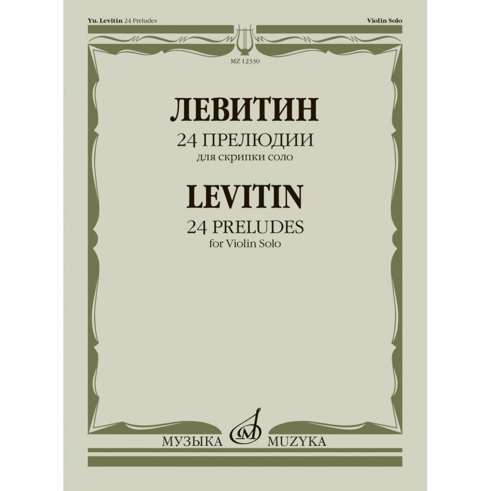 12330МИ Левитин Ю.А. 24 прелюдии. Для скрипки соло, издательство "Музыка"