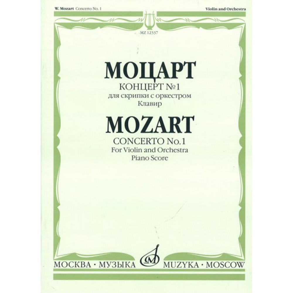12337МИ Моцарт В.А. Концерт № 1. Для скрипки с оркестром. Клавир, Издательство «Музыка»