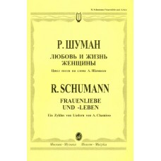 12394МИ Шуман Р. Любовь и жизнь женщины: Цикл песен.. Для голоса и фортепиано. Издательство "Музыка"