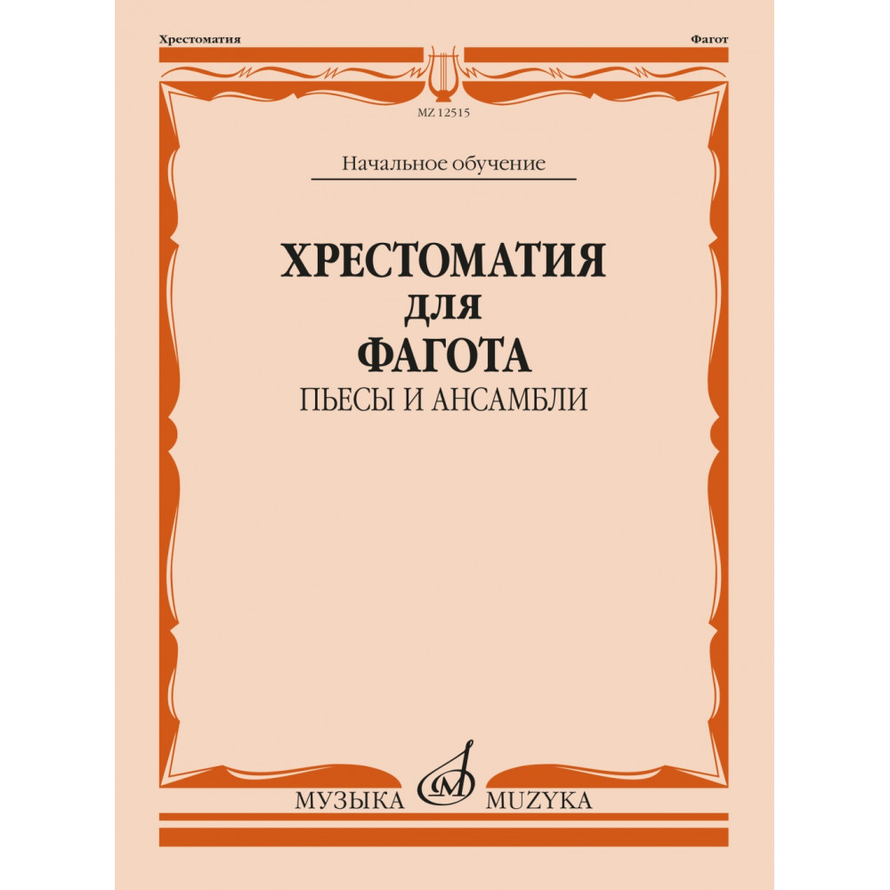 12515МИ Хрестоматия для фагота. Начальное обучение. Пьесы и ансамбли, издательство "Музыка"
