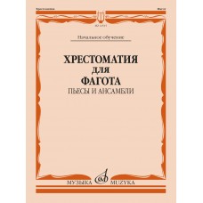 12515МИ Хрестоматия для фагота. Начальное обучение. Пьесы и ансамбли, издательство "Музыка"