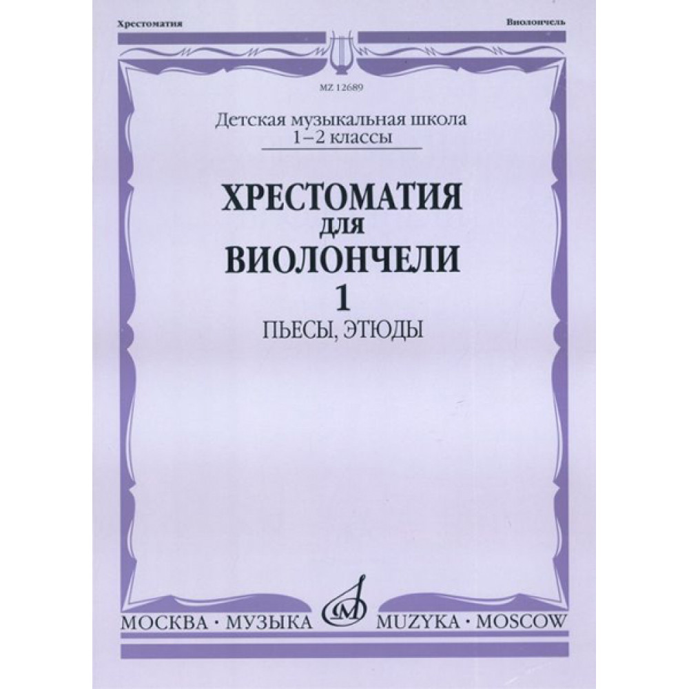 12689МИ Хрестоматия для виолончели. 1-2 кл. ДМШ. Пьесы, этюды. часть 1, Издательство "Музыка"