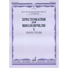 12689МИ Хрестоматия для виолончели. 1-2 кл. ДМШ. Пьесы, этюды. часть 1, Издательство "Музыка"