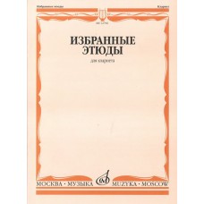 12706МИ Избранные этюды для кларнета /сост. Петров В., издательство «Музыка»