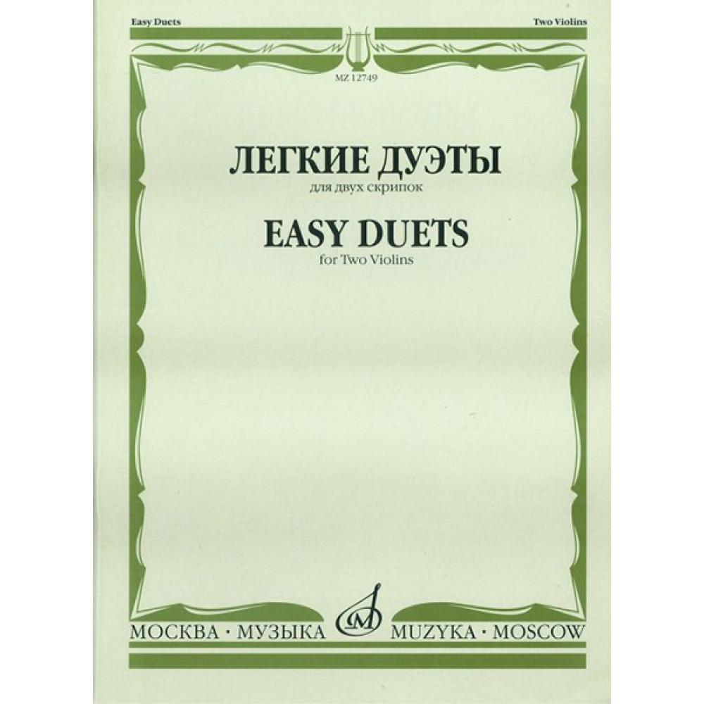 12749МИ Легкие дуэты: Для двух скрипок. Сост. Т.Ямпольский. Издательство "Музыка"