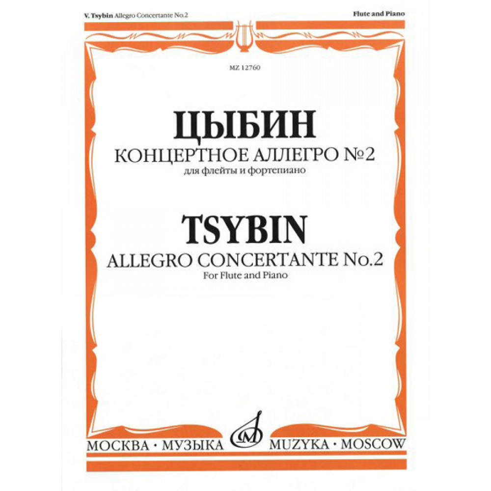 12760МИ Цыбин В.Н. Концертное аллегро № 2. Для флейты и фортепиано, Издательство "Музыка"