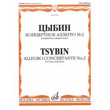 12760МИ Цыбин В.Н. Концертное аллегро № 2. Для флейты и фортепиано, Издательство "Музыка"