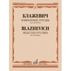 12771МИ Блажевич В. Избранные этюды для тромбона, издательство "Музыка"