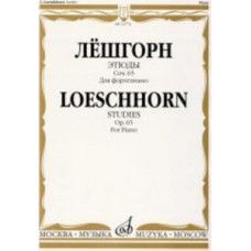 12774МИ Лёшгорн К. А. Этюды. Для фортепиано. Соч. 65, Издательство "Музыка"
