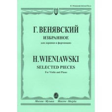 12827МИ Венявский Г. Избранное. Для скрипки и фортепиано, Издательство "Музыка"