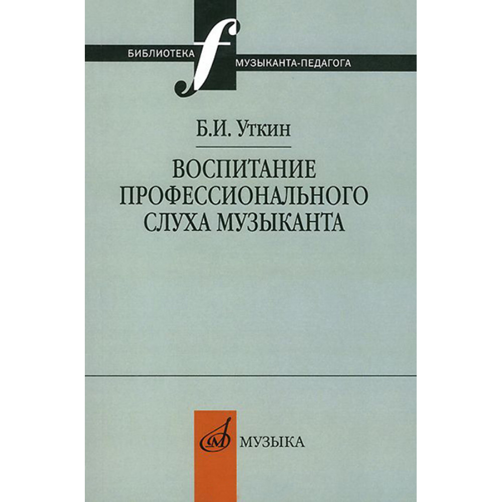 12837МИ Уткин Б.И. Воспитание профессионального слуха музыканта, издательство "Музыка"