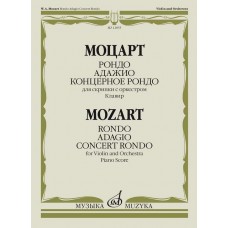 12855МИ Моцарт В.А. Рондо; Адажио; Концертное рондо. Для скрипки с оркестром, издательство "Музыка"