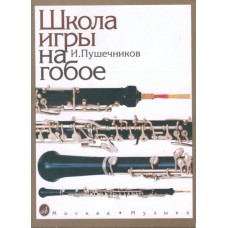 12886МИ Пушечников И. Школа игры на гобое, Издательство "Музыка"