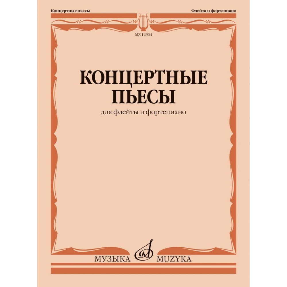 12904МИ Концертные пьесы для флейты и фортепиано /сост. Должиков Ю., издательство "Музыка"