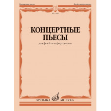 12904МИ Концертные пьесы для флейты и фортепиано /сост. Должиков Ю., издательство "Музыка"