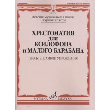 12962МИ Хрестоматия для ксилофона и малого барабана. Ст.кл. ДМШ, издательство "Музыка"