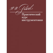 12972МИ Раков Н.П. Практический курс инструментовки. Учебник, издательство "Музыка"