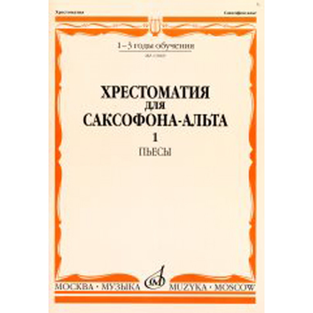 13069МИ Хрестоматия для саксофона-альта. 1-3 годы обучения. Пьесы. Часть 1, Издательство «Музыка» 