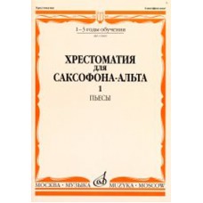 13069МИ Хрестоматия для саксофона-альта. 1-3 годы обучения. Пьесы. Часть 1, Издательство «Музыка» 