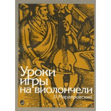 13127МИ Мардеровский Л. Уроки игры на виолончели, Издательство «Музыка»