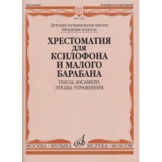 13168МИ Хрестоматия для ксилофона и малого барабана. Младшие классы ДМШ, издательство "Музыка"