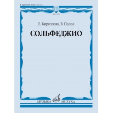 13274МИ Кириллова, В. А., Попов, В. С. Сольфеджио. Учебник, издательство "Музыка"