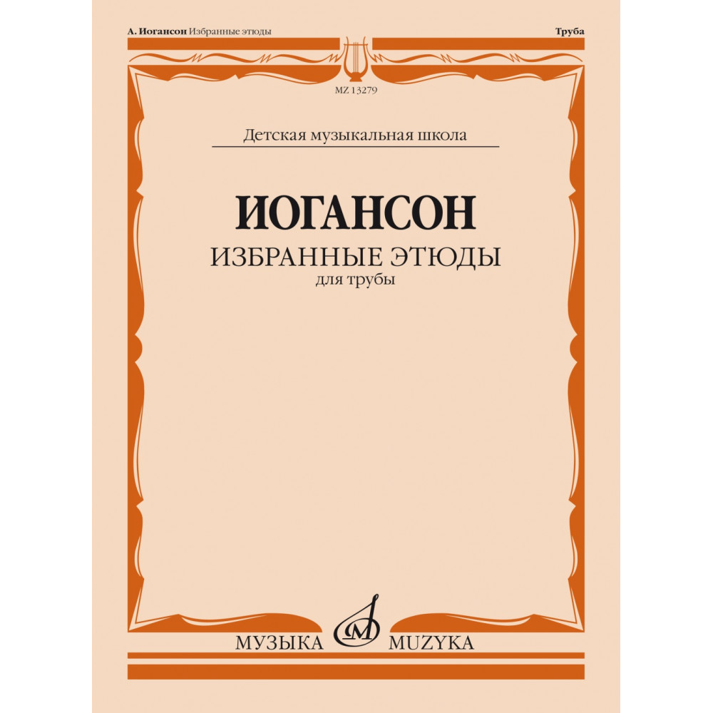 13279МИ Иогансон А.В. Избранные этюды для трубы / сост. и ред. Н. Яворский, издательство "Музыка"