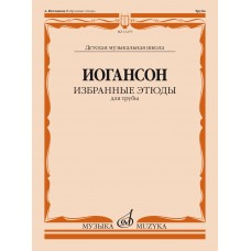 13279МИ Иогансон А.В. Избранные этюды для трубы / сост. и ред. Н. Яворский, издательство "Музыка"