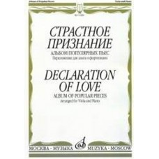 13286МИ Страстное признание. Альбом популярных пьес. Перелож. для альта и ф-о, издательство "Музыка"