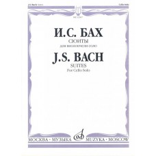 13367МИ Бах И. С. Сюиты: Для виолончели соло/Редакция А.Власова, Издательство «Музыка»