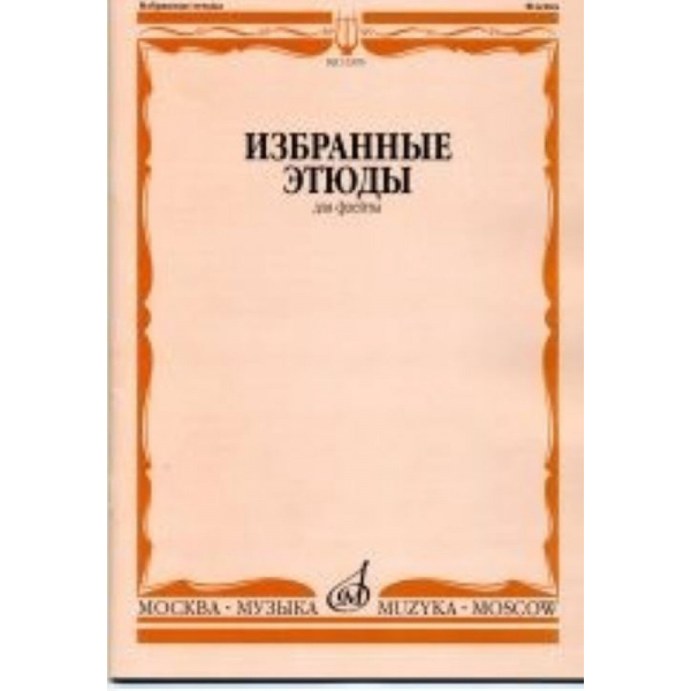 13395МИ Избранные этюды для флейты. Сост. Ю. Должиков. Для музыкальных училищ, Издательство "Музыка"