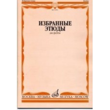 13395МИ Избранные этюды для флейты. Сост. Ю. Должиков. Для музыкальных училищ, Издательство "Музыка"