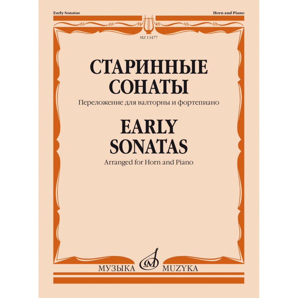 13477МИ Старинные сонаты. Переложение для валторны и фортепиано Е. Карпухина, издательство "Музыка"