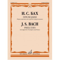 13500МИ Бах И.С. Прелюдии. Переложение для трубы и фортепиано Т. Докшицера, издательство "Музыка"