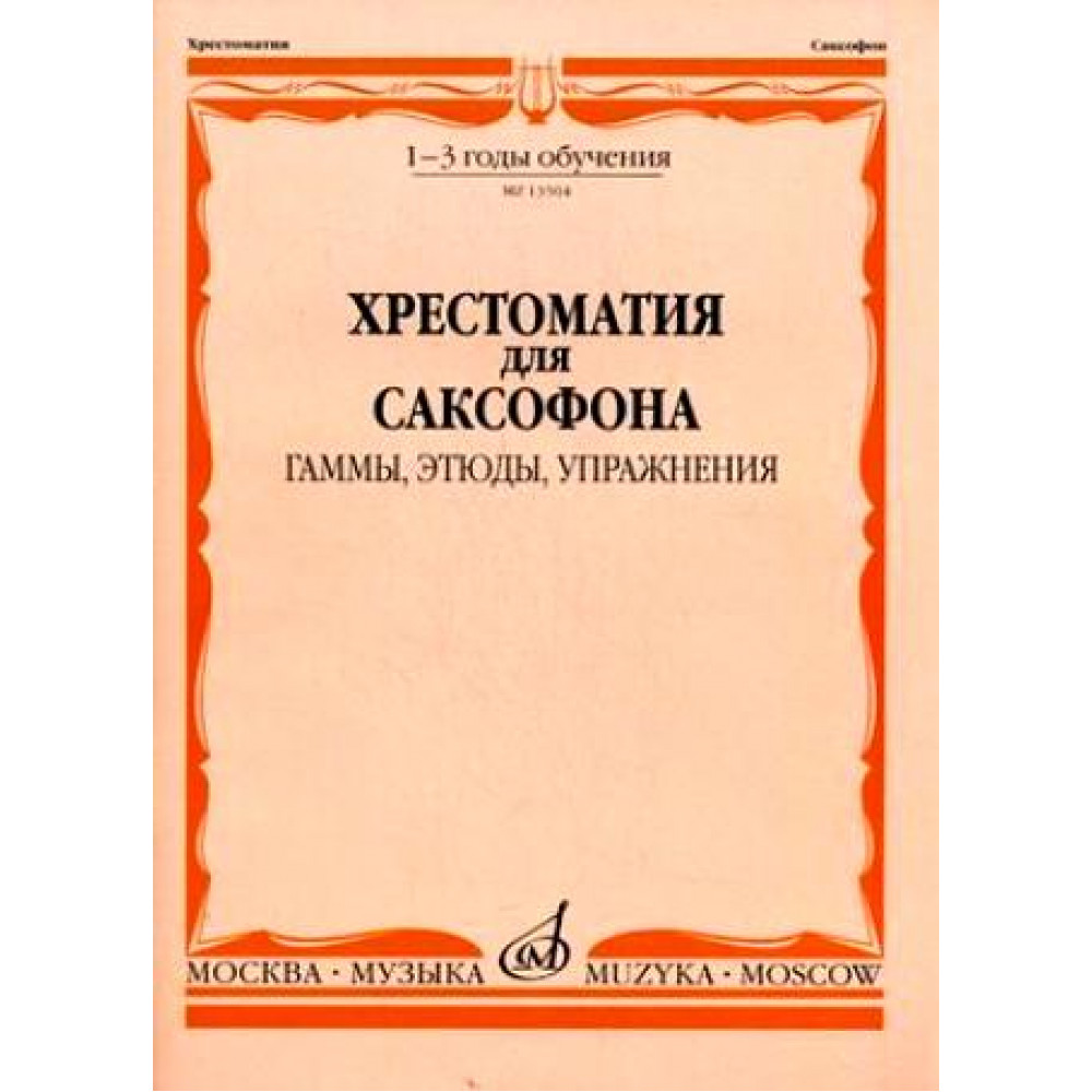 13504МИ Хрестоматия для саксофона. 1-3 год обучения. Гаммы, этюды, упражнения, Издательство "Музыка"