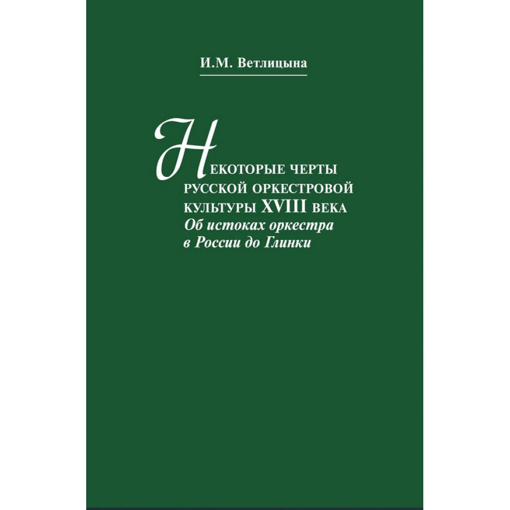 13516МИ Ветлицына И. Некоторые черты русской оркестровой культуры ХVIII века, издательство "Музыка"