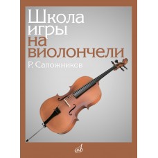 13529МИ Сапожников Р.Е. Школа игры на виолончели, издательство "Музыка"