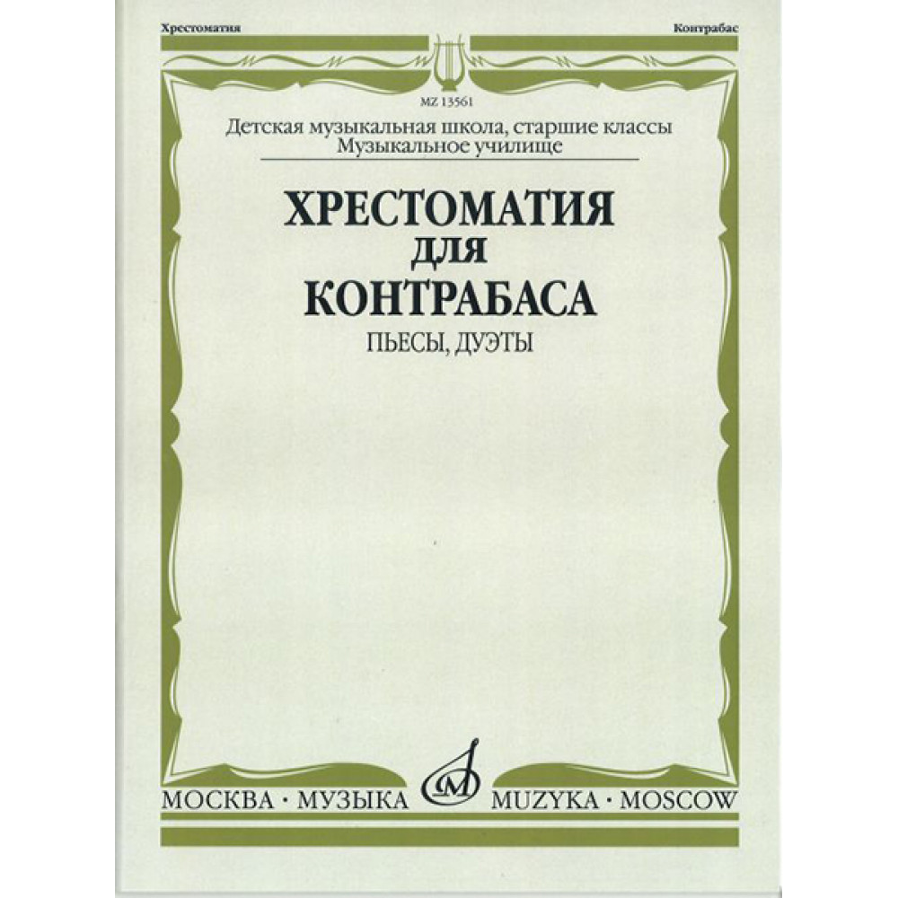 13561МИ Хрестоматия для контрабаса. Пьесы, дуэты. Для муз. школ и училищ, издательство "Музыка"